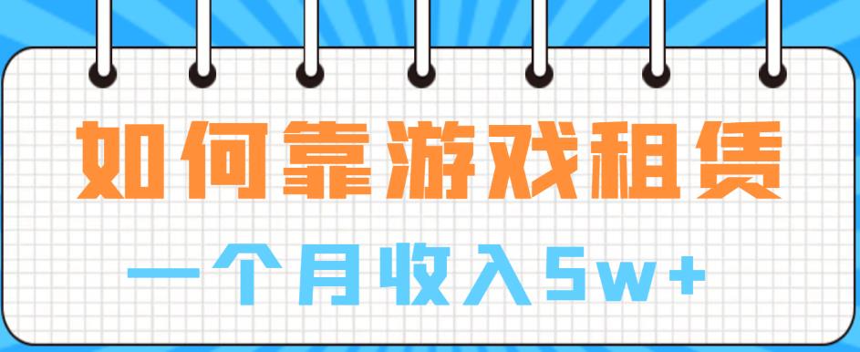 如何靠游戏租赁业务一个月收入5w+