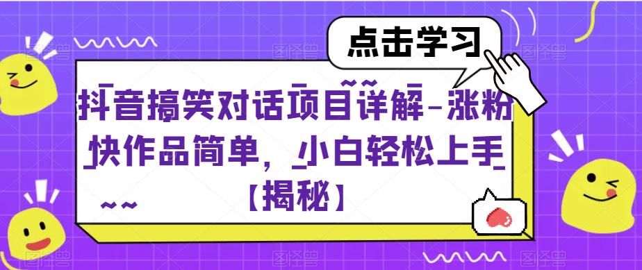 抖音搞笑对话项目详解-涨粉快作品简单，小白轻松上手