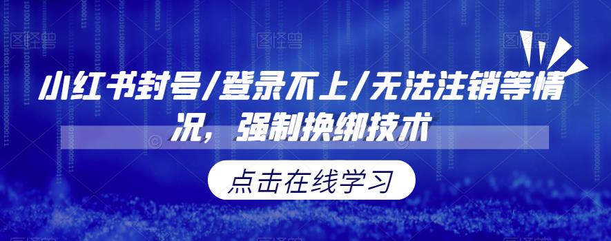 小红书封号/登录不上/无法注销等情况，强制换绑技术