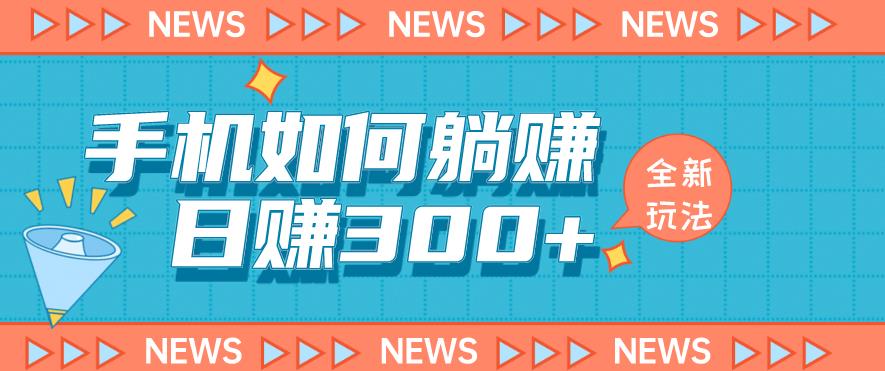 手机如何日赚300+玩法解析，适合小白新手操作