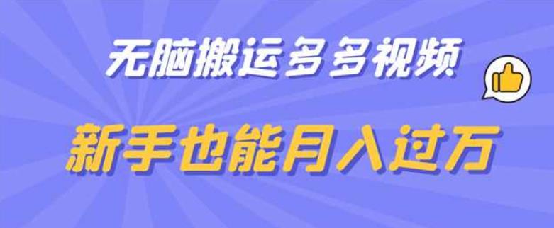 无脑搬运多多视频，新手也能月入过万