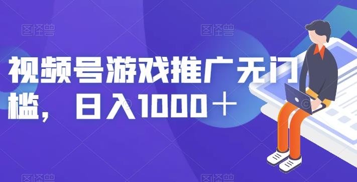 视频号游戏推广无门槛，日入1000＋