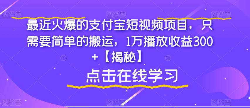 最近火爆的支付宝短视频项目，只需要简单的搬运，1万播放收益300+