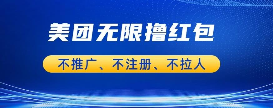 美团商家无限撸金-不注册不拉人不推广，只要有时间一天100单也可以