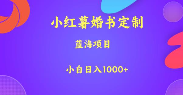 小红薯婚书定制，蓝海项目，小白日入1000+