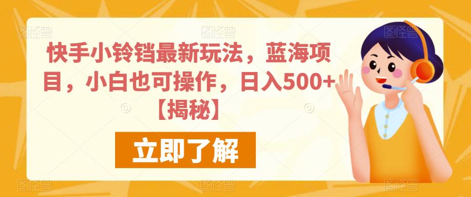 快手小铃铛最新玩法，蓝海项目，小白也可操作，日入500+