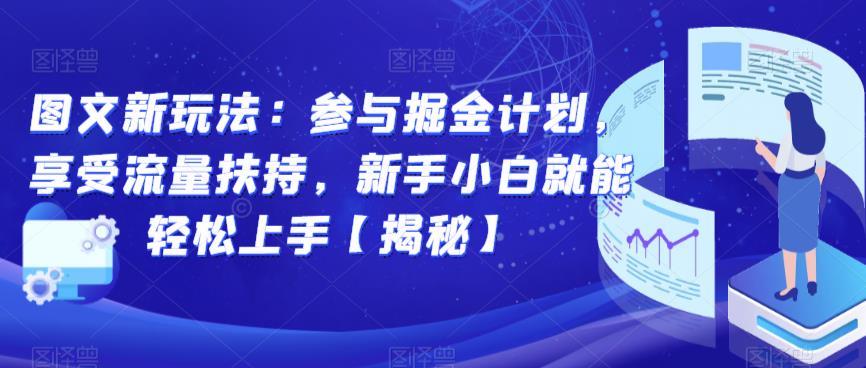 图文新玩法：参与掘金计划，享受流量扶持，新手小白就能轻松上手