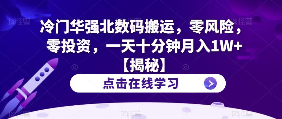 冷门华强北数码搬运，零风险，零投资，一天十分钟月入1W+