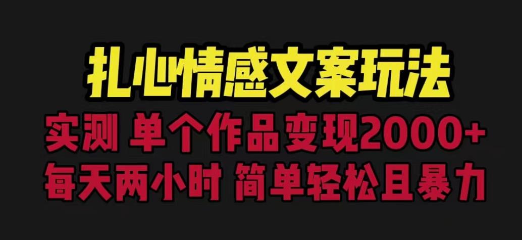 扎心情感文案玩法，单个作品变现5000+，一分钟一条原创作品，流量爆炸