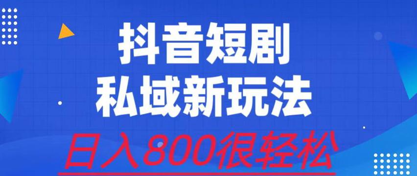 外面收费3680的短剧私域玩法，有手机即可操作，一单变现9.9-99，日入800很轻松