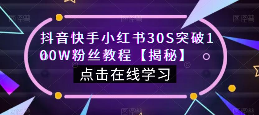 抖音快手小红书30S突破100W粉丝教程