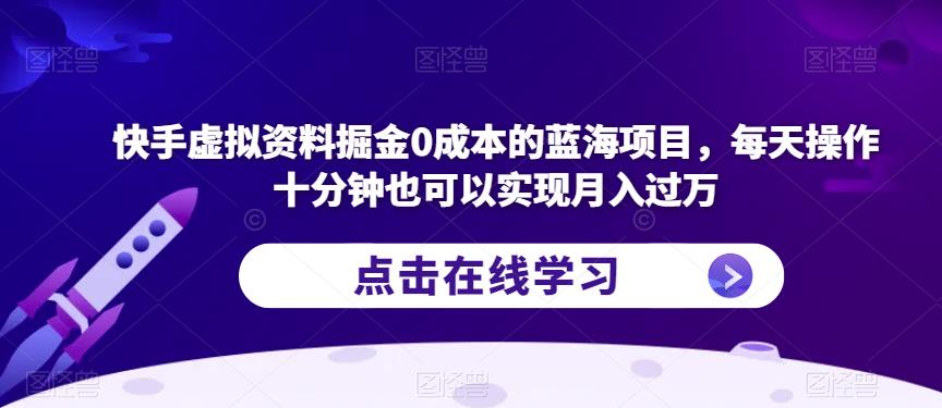 快手虚拟资料掘金0成本的蓝海项目，每天操作十分钟也可以实现月入过万