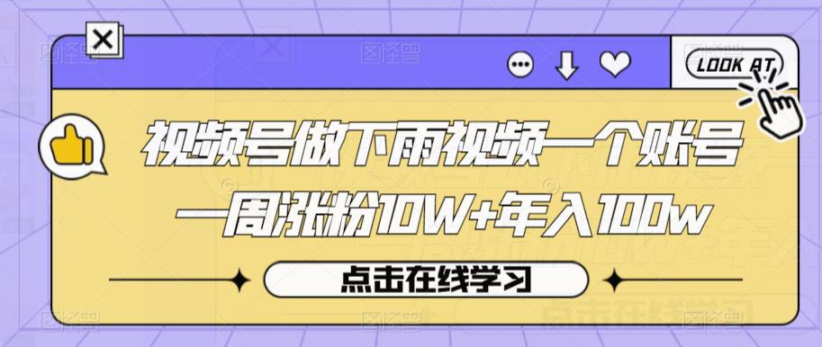 视频号做下雨视频一个账号一周涨粉10W+年入100w