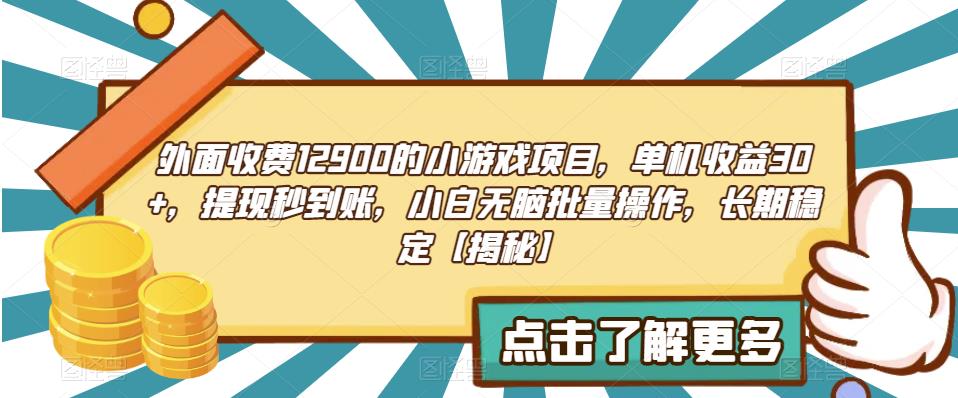 外面收费1290的小游戏项目，单机收益30+，提现秒到账，小白无脑批量操作，长期稳定