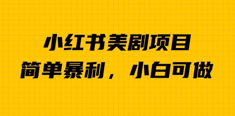 外面卖1980的小红书美剧项目，单日收益1000＋，小众暴利的赛道