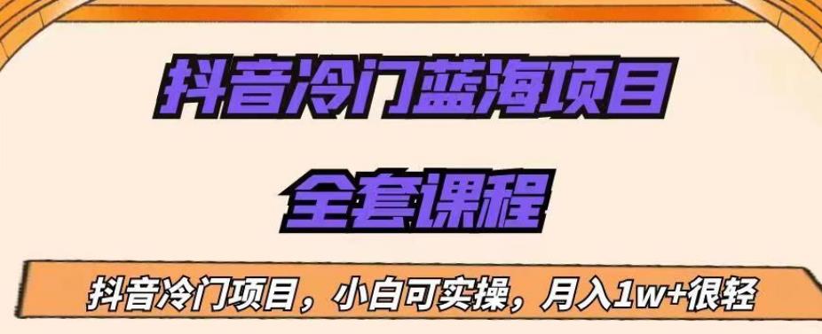 外面收费1288的抖音冷门蓝海项目，新手也可批量操作，月入1W+