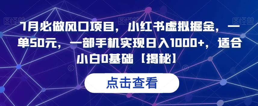 7月必做风口项目，小红书虚拟掘金，一单50元，一部手机实现日入1000+，适合小白0基础