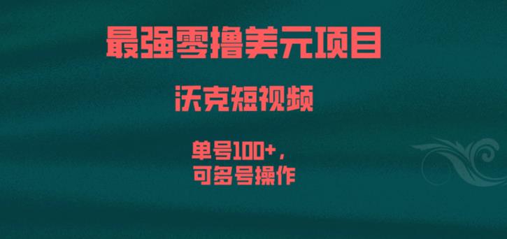 最强零撸美元项目，沃克短视频，单号100+，可多号操作