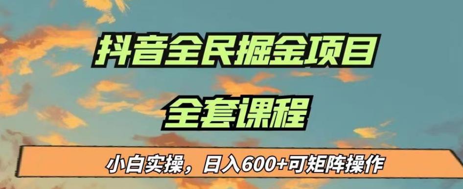 最新蓝海项目抖音全民掘金，小白实操日入600＋可矩阵操作