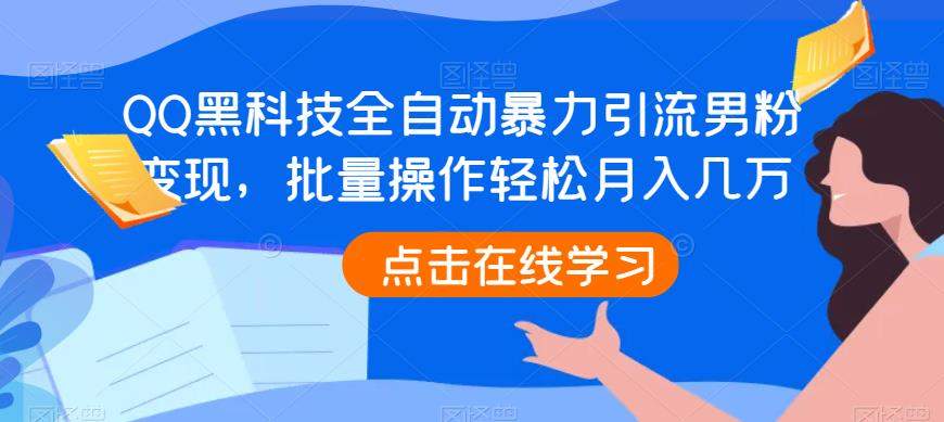 QQ黑科技全自动暴力引流男粉变现，批量操作轻松月入几万