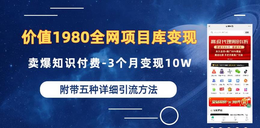 价值1980的全网项目库变现-卖爆知识付费-3个月变现10W是怎么做到的-附多种引流创业粉方法