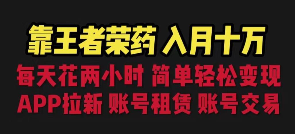 靠王者荣耀，月入十万，每天花两小时。多种变现，拉新、账号租赁，账号交易