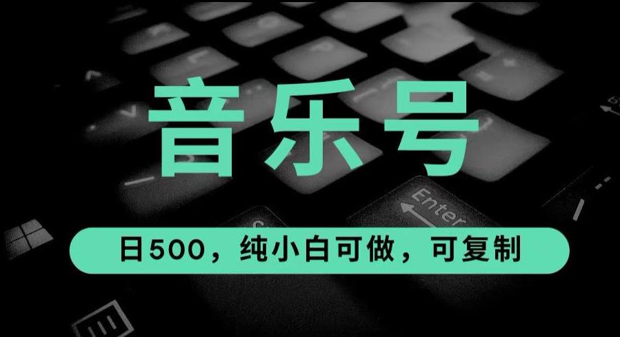 最热门音乐号玩法，10倍利润，日入500，可复制，纯小白可做