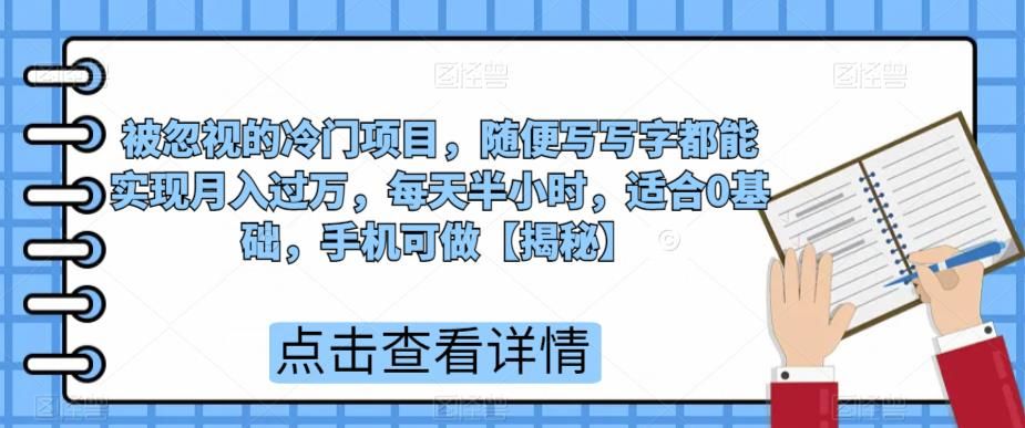 被忽视的冷门项目，随便写写字都能实现月入过万，每天半小时，适合0基础，手机可做