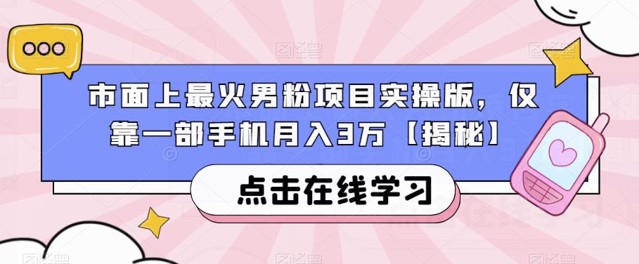 市面上最火男粉项目实操版，仅靠一部手机月入3万