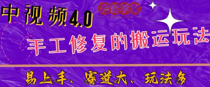 中视频4.0赛道：新手福音，一小时制作，三天过计划，7天看效果