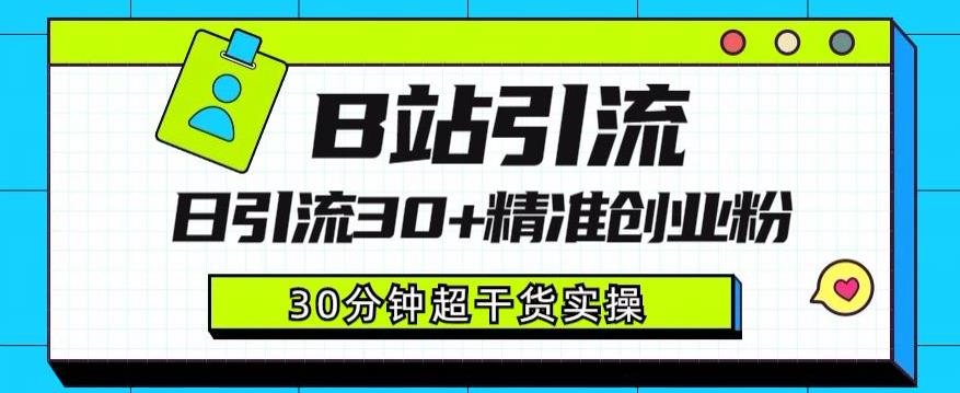 B站引流日引流30+精准创业粉，超详细B站引流创业粉玩法