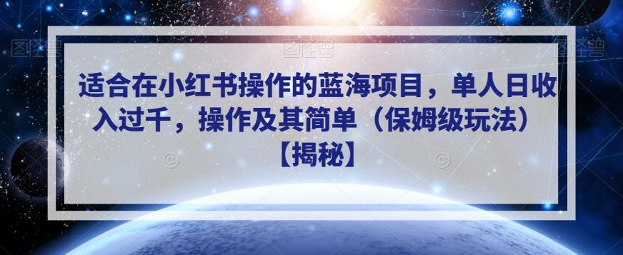 适合在小红书操作的蓝海项目，单人日收入过千，操作及其简单（保姆级玩法）