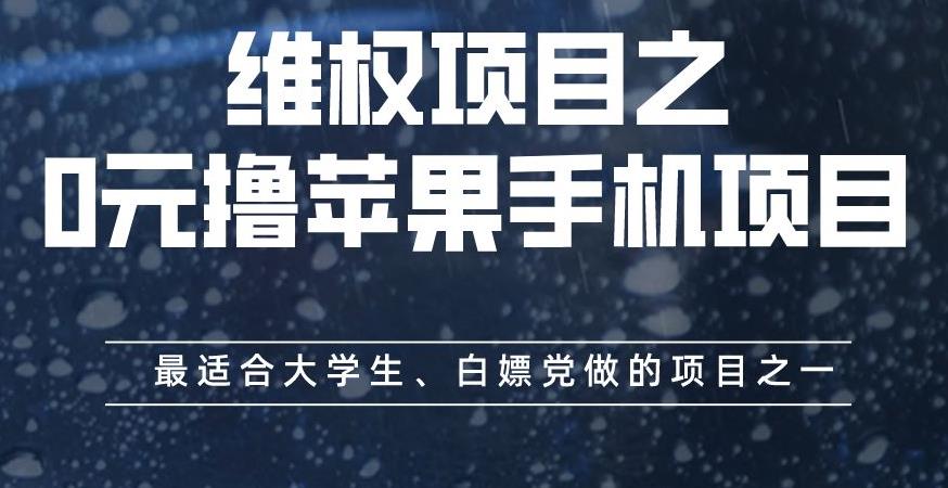 维权项目之0元撸苹果手机项目，最适合大学生、白嫖党做的项目之一