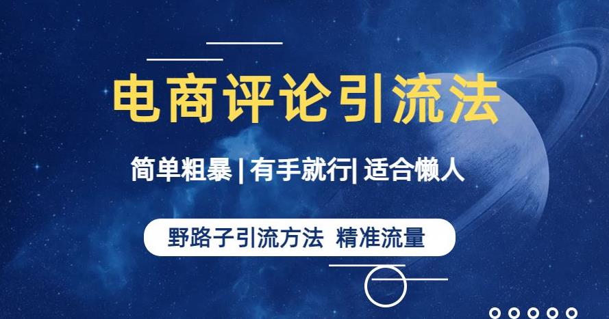 简单粗暴野路子引流-电商平台评论引流大法，适合懒人有手就行