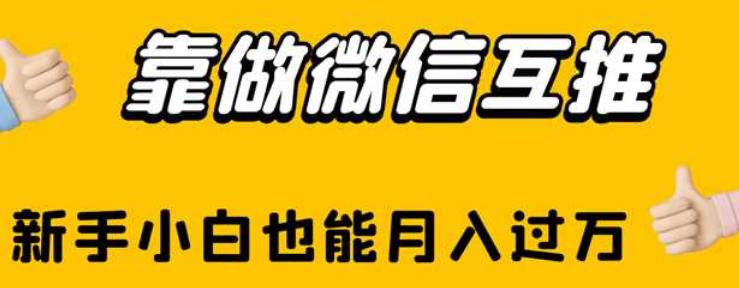 靠做微信互推，新手小白也能月入过万