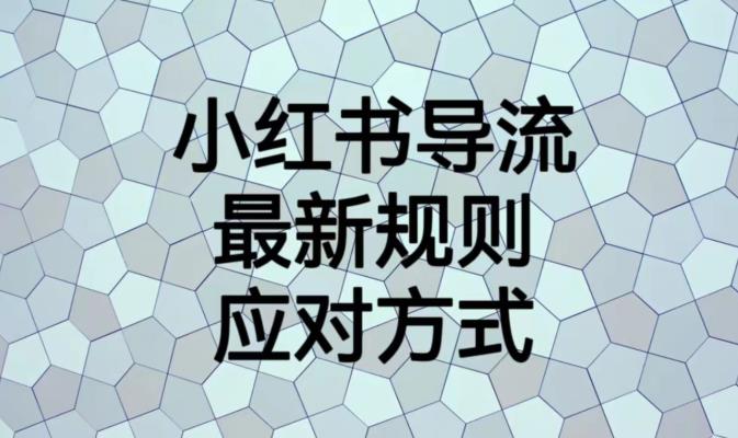 小红书导流最新规则应对方式