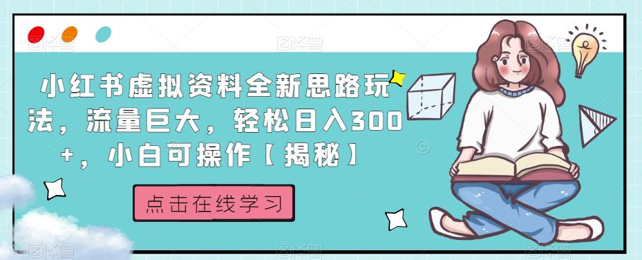 小红书虚拟资料全新思路玩法，流量巨大，轻松日入300+，小白可操作