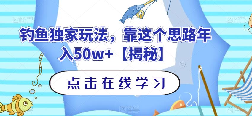 钓鱼独家玩法，靠这个思路年入50w+