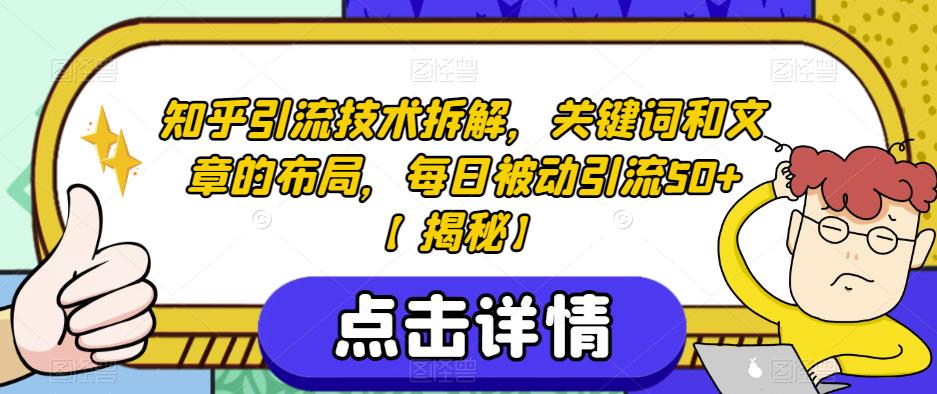 知乎引流技术拆解，关键词和文章的布局，每日被动引流50+