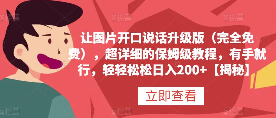 让图片开口说话升级版（完全免费），超详细的保姆级教程，有手就行，轻轻松松日入200+