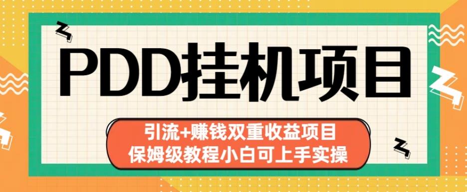 拼多多挂机项目引流+赚钱双重收益项目(保姆级教程小白可上手实操)【揭秘】