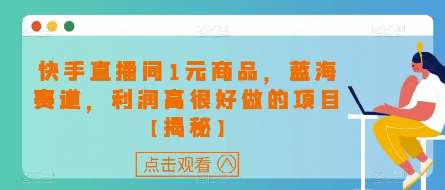 快手直播间1元商品，蓝海赛道，利润高很好做的项目