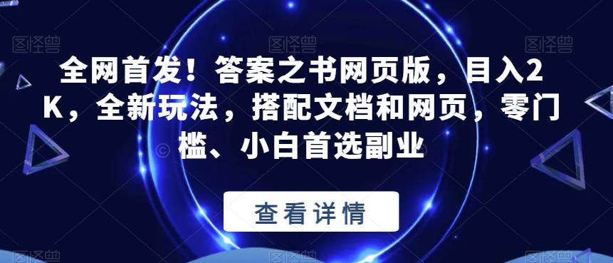 全网首发！答案之书网页版，目入2K，全新玩法，搭配文档和网页，零门槛、小白首选副业