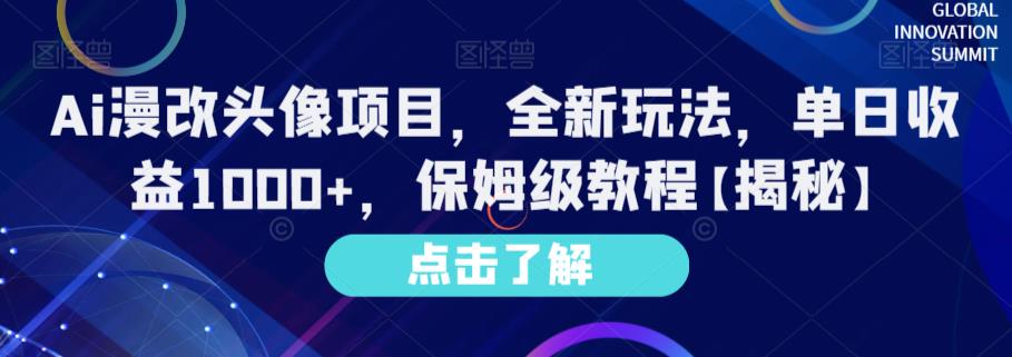 Ai漫改头像项目，全新玩法，单日收益1000+，保姆级教程