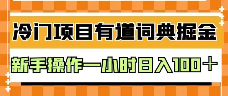 外面卖980的有道词典掘金，只需要复制粘贴即可，新手操作一小时日入100＋