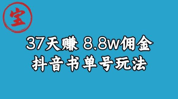 宝哥0-1抖音中医图文矩阵带货保姆级教程，37天8万8佣金