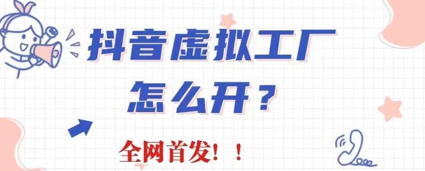 抖音虚拟工厂项目，全新赛道，无需出镜，冷门暴力，30天带货40w+