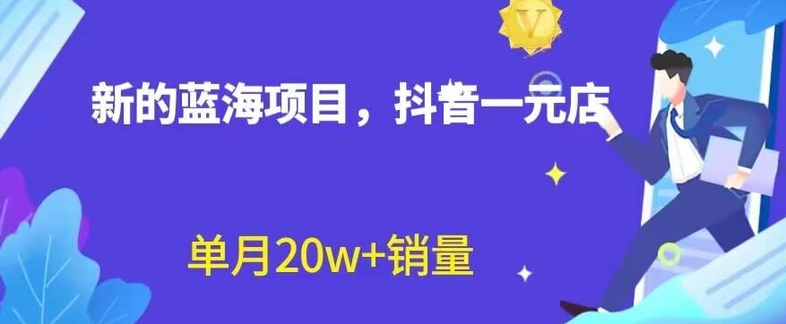 全新的蓝海赛道，抖音一元直播，不用囤货，不用出镜，照读话术也能20w+月销量