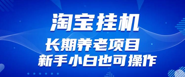 淘宝虚拟产品挂机项目（长期养老项目新手小白也可操作）