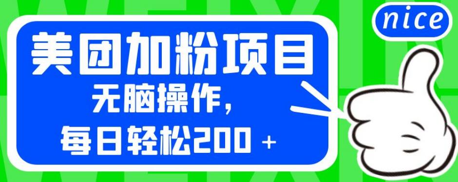 外面卖980的美团加粉项目，无脑操作，每日轻松200＋